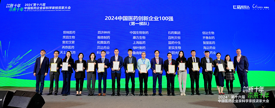 2024�й�ҽҩ������ҵ100ǿ����һ�ݶӣ��佱�ֳ� 1.jpg